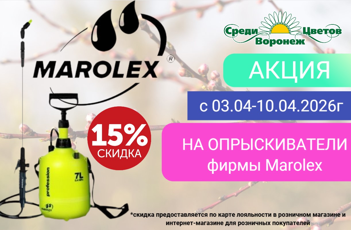 АКЦИЯ НА опрыскиватели MAROLEX АКЦИЯ НА опрыскиватели MAROLEX